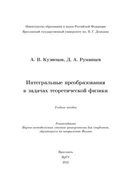 Интегральные преобразования в задачах теоретической физики - А. В. Кузнецов