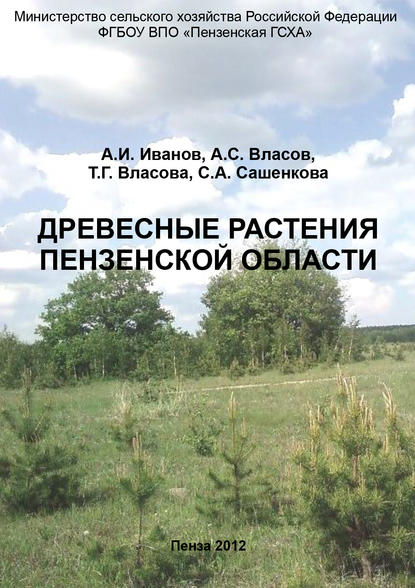 Древесные растения Пензенской области - Александр Иванович Иванов