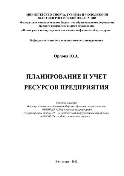 Планирование и учет ресурсов предприятия - Ю. А. Орлова
