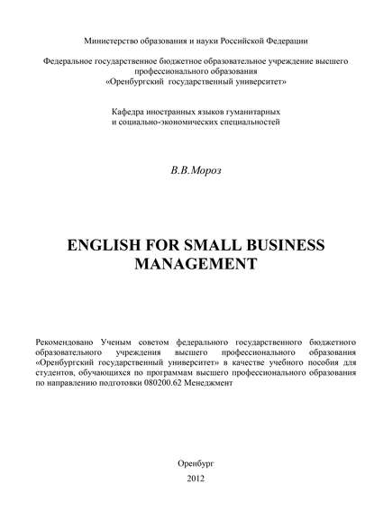 English for Small Business Management - В. В. Мороз