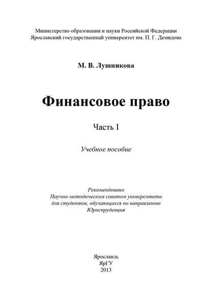 Финансовое право. Часть I - М. В. Лушникова