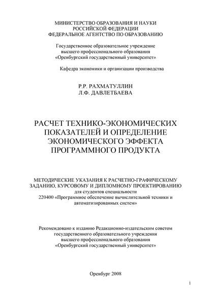 Расчет технико-экономических показателей и определение экономического эффекта программного продукта — Р. Р. Рахматуллин