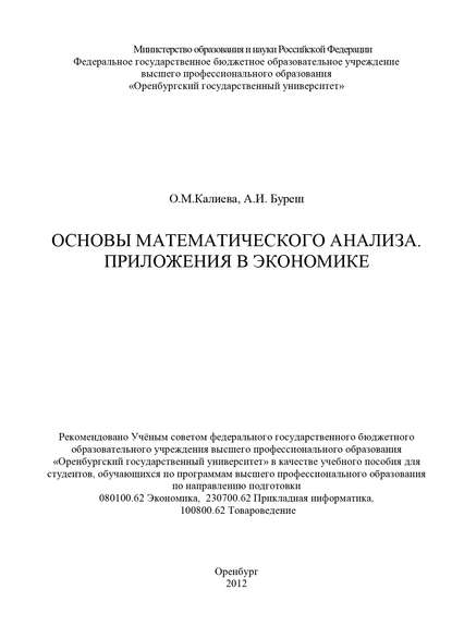 Основы математического анализа. Приложения в экономике - О. М. Калиева