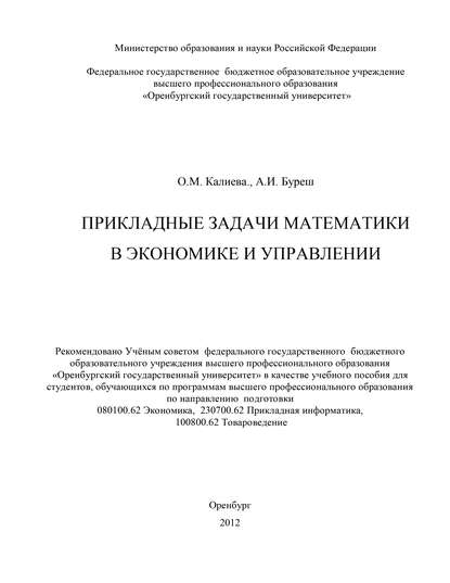 Прикладные задачи математики в экономике и управлении - О. М. Калиева