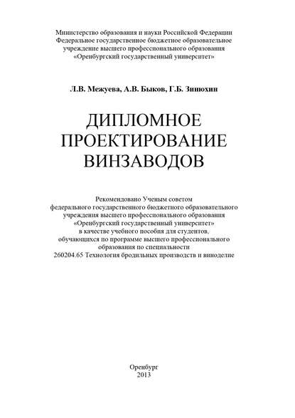 Дипломное проектирование винзаводов - Л. В. Межуева