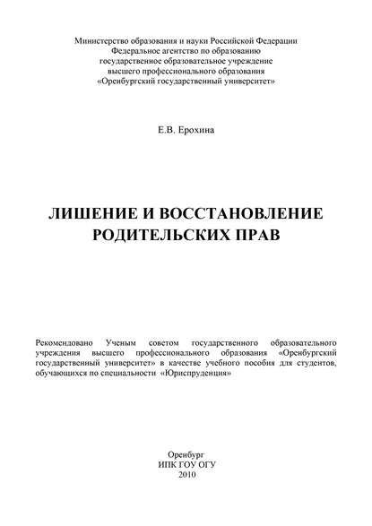 Лишение и восстановление родительских прав — Е. В. Ерохина