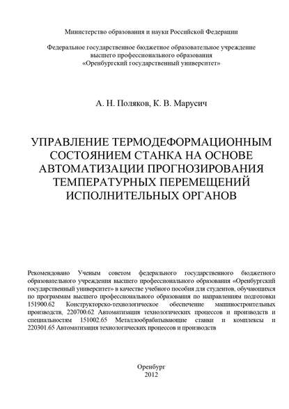 Управление термодеформационным состоянием станка на основе автоматизации прогнозирования температурных перемещений исполнительных органов - А. Н. Поляков