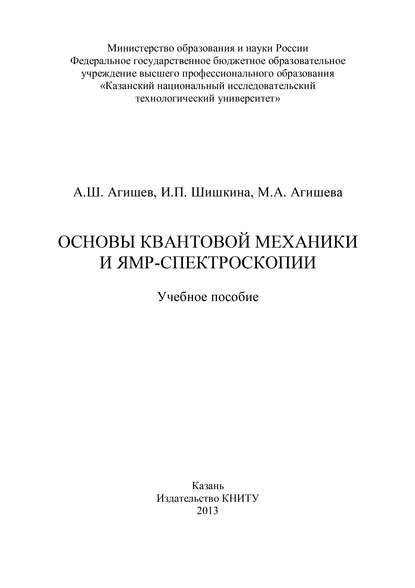 Основы квантовой механики и ЯМР-спектроскопии - И. П. Шишкина