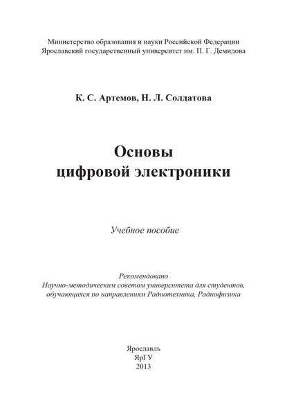 Основы цифровой электроники - Константин Артёмов