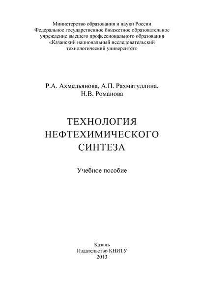 Технология нефтехимического синтеза - Р. А. Ахмедьянова