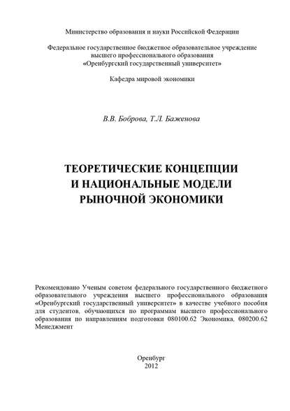 Теоретические концепции и национальные модели рыночной экономики - Т. Л. Баженова