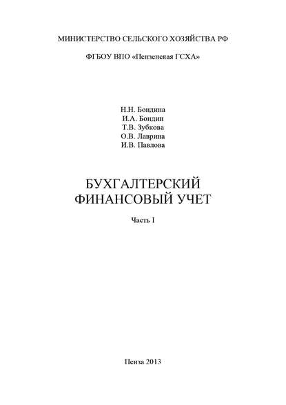 Бухгалтерский финансовый учет. Часть 1 - Коллектив авторов