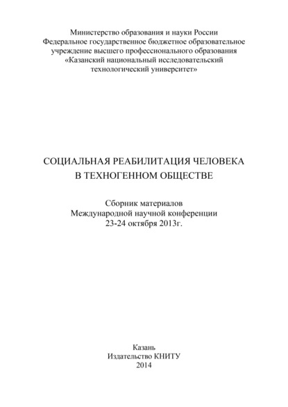 Социальная реабилитация человека в техногенном обществе - Коллектив авторов