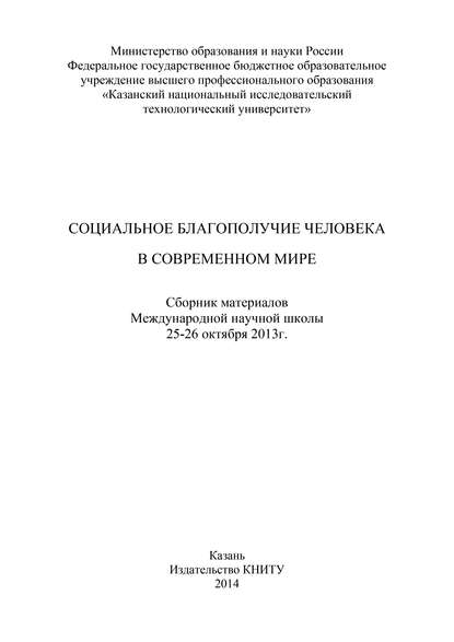 Социальное благополучие человека в современном мире — Коллектив авторов