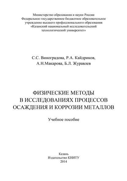 Физические методы в исследованиях осаждения и коррозии металлов - С. С. Виноградова
