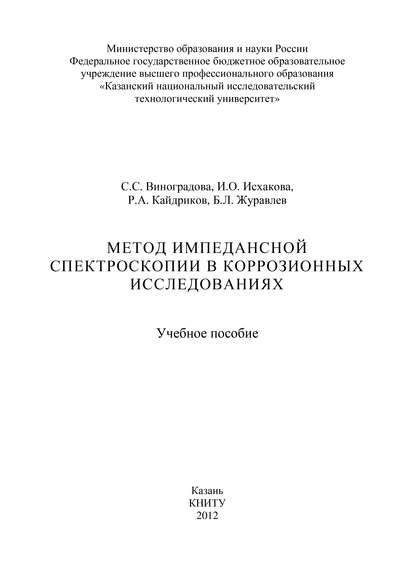 Метод импедансной спектроскопии в коррозионных исследованиях - С. С. Виноградова