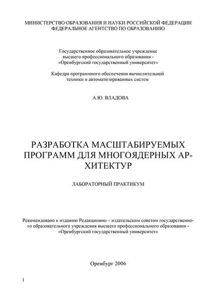 Разработка масштабируемых программ для многоядерных архитектур - А. Ю. Владова