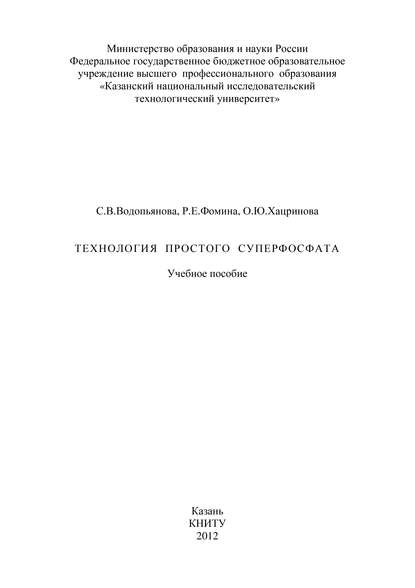 Технология простого суперфосфата - С. Водопьянова