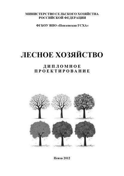 Лесное хозяйство. Дипломное проектирование — Коллектив авторов