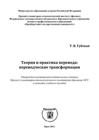 Теория и практика перевода: переводческие трансформации — Т. В. Губская