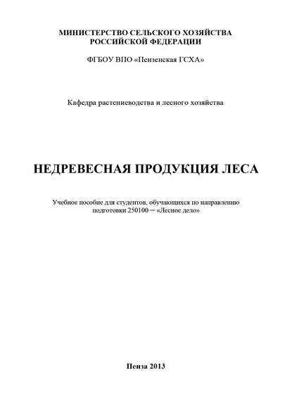 Недревесная продукция леса - В. А. Гущина