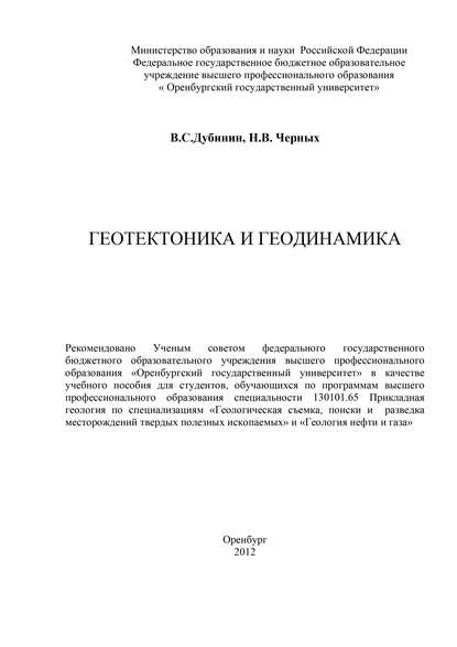 Геотектоника и геодинамика - В. С. Дубинин