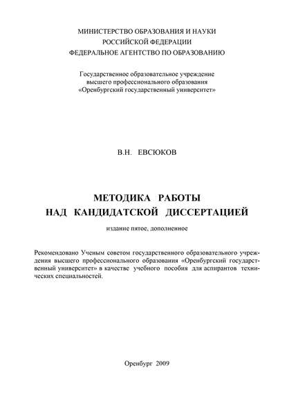 Методика работы над кандидатской диссертацией - В. Н. Евсюков