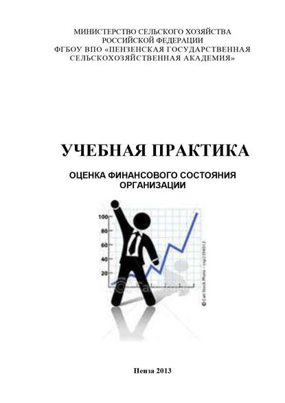 Учебная практика. Оценка финансового состояния организации - Н. Ф. Зарук