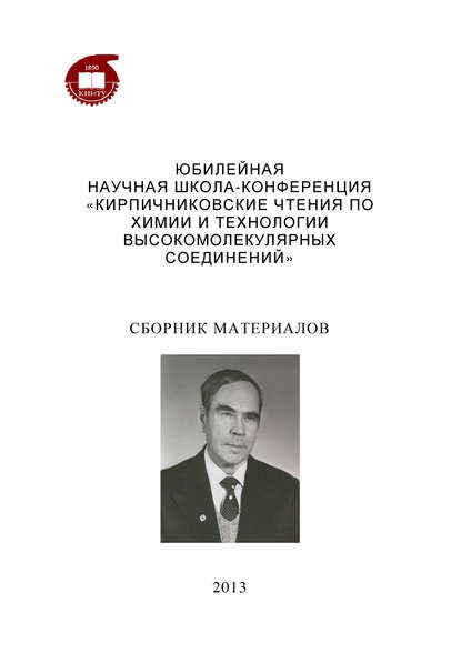 Юбилейная научная школа-конференция «Кирпичниковские чтения по химии и технологии высокомолекулярных соединений» - Коллектив авторов