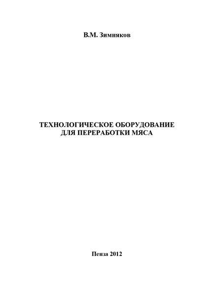 Технологическое оборудование для переработки мяса - Владимир Зимняков