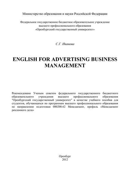 English for advertising business management - С. Иванова