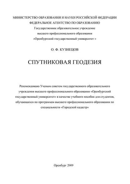 Спутниковая геодезия - О. Ф. Кузнецов