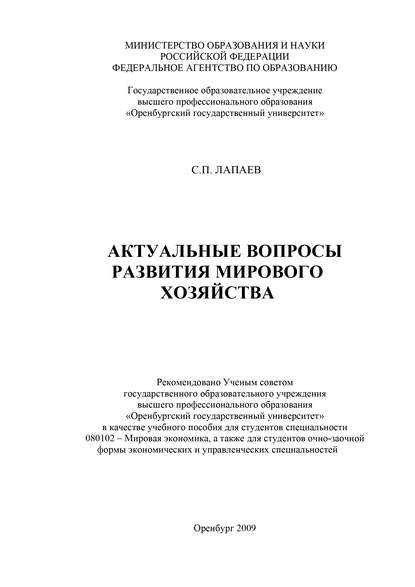 Актуальные вопросы развития мирового хозяйства - С. П. Лапаев