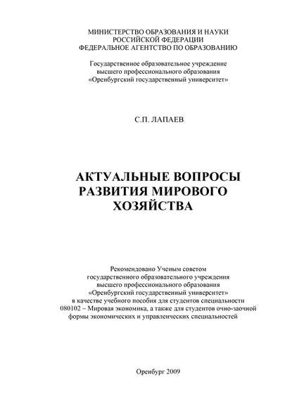 Актуальные вопросы развития мирового хозяйства — С. П. Лапаев