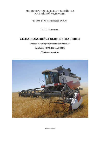 Сельскохозяйственные машины. Раздел «Зерноуборочные комбайны». Комбайн «ACROS» - Н. П. Ларюшин