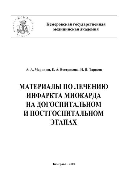 Материалы по лечению инфаркта миокарда на догоспитальном и постгоспитальном этапах - Николай Тарасов