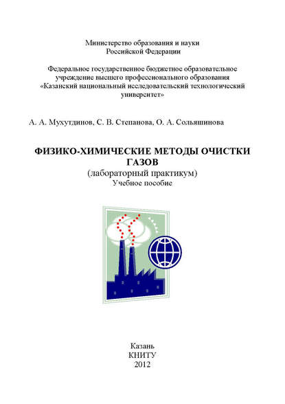 Физико-химические методы очистки газов - А. Мухутдинов