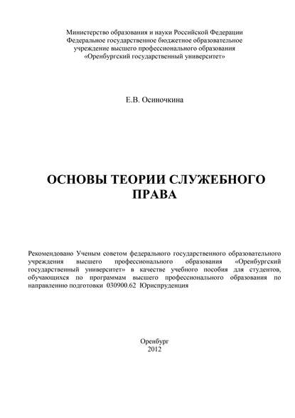 Основы теории служебного права - Е. В. Осиночкина