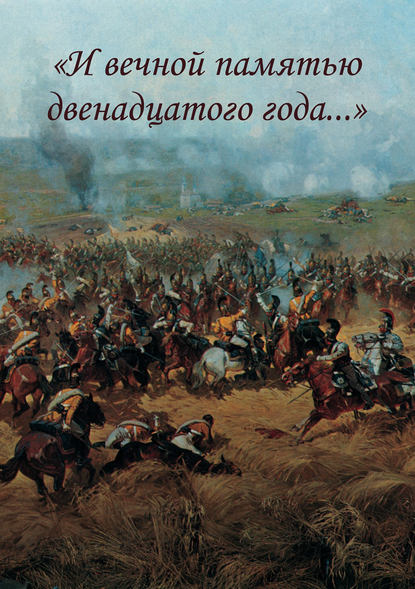 «И вечной памятью двенадцатого года…» — Коллектив авторов