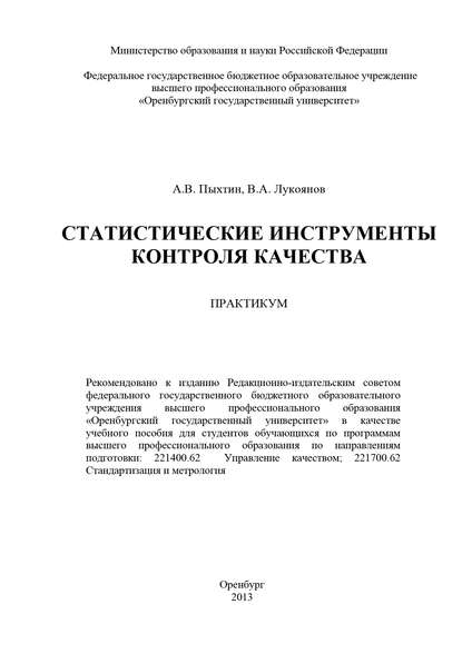 Статистические инструменты контроля качества - В. Лукоянов