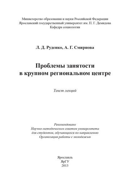 Проблемы занятости в крупном региональном центре - Лариса Руденко