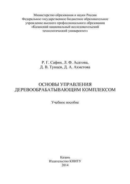 Основы управления деревообрабатывающим комплексом - Л. Ф. Асатова