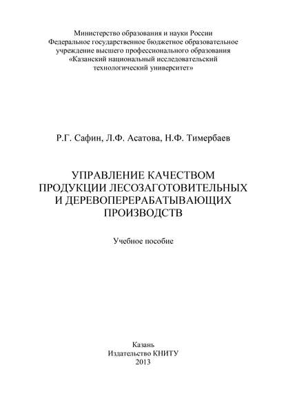 Управление качеством продукции лесозаготовительных и деревообрабатывающих производств — Л. Ф. Асатова