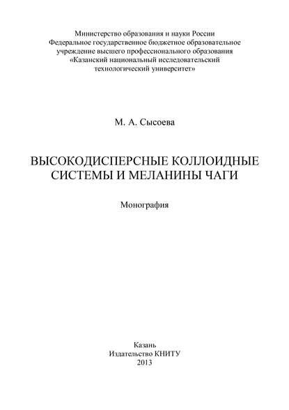 Высокодисперсные коллоидные системы и меланины чаги - М. Сысоева
