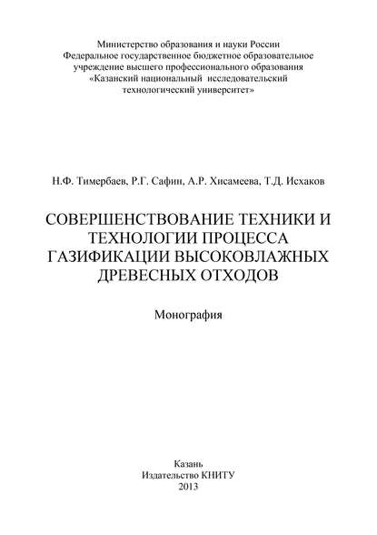 Совершенствование техники и технологии процесса газификации высоковлажных древесных отходов - Т. Исхаков