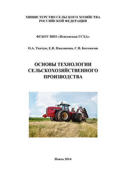 Основы технологии сельскохозяйственного производства - С. В. Богомазов