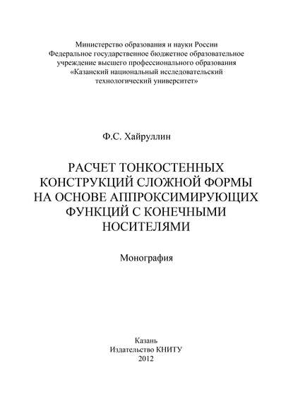 Расчет тонкостенных конструкций сложной формы на основе аппроксинирующих функций с конечными носителями — Ф. Хайруллин