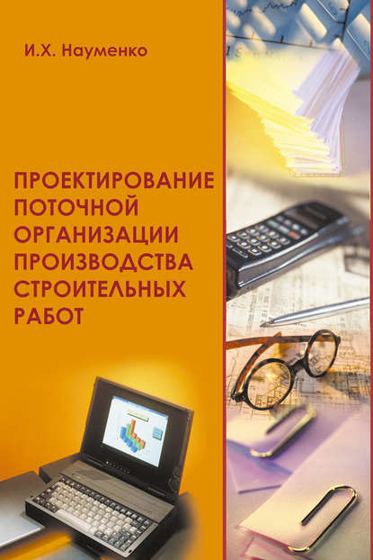 Проектирование поточной организации производства строительных работ - И. Х. Науменко