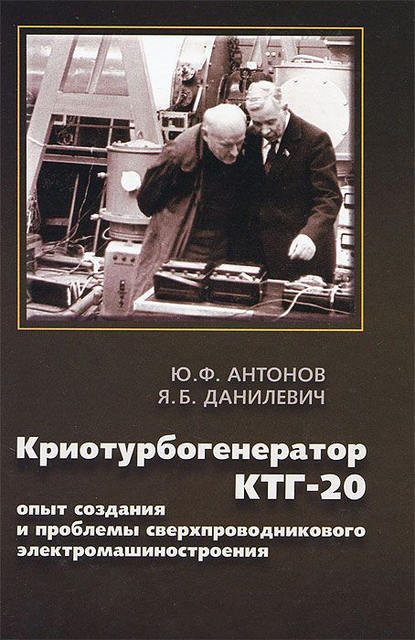 Криотурбогенератор КТГ-20. Опыт и проблемы сверхпроводникового электромашиностроения — Ю. Ф. Антонов