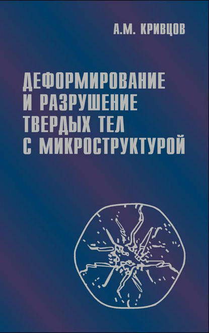 Деформирование и разрушение твердых тел с микроструктурой — Антон Кривцов